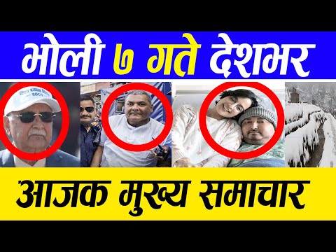 Today News🔴 पुस ६ गतेNepali News|AajakaMukhyaSamachar, NepaliSamachar|Push 6 #infokhabar