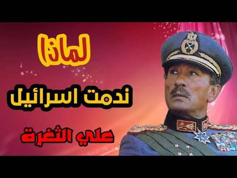 عندما ندمت اسرائيل علي الثغرة #shorts