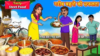 गरीब बहनों की सफलता Hindi kahaniya | Moral stories | stories in hindi | Stories dunia hindi