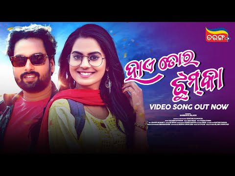 Haye Tora Jhumka &nbsp;| Video Song Out Now &nbsp;| Sambhav, Nilakhi | Kuldeep Pattanaik &nbsp;| Tarang Plus