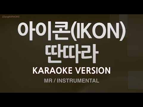 [짱가라오케/노래방] 아이콘(IKON)-딴따라 (MR/Instrumental) [ZZang KARAOKE]