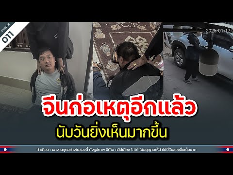 จีนก่อเหตุอีกแล้ว นับวันยิ่งเห็นมากขึ้น | Time to share | EP.011