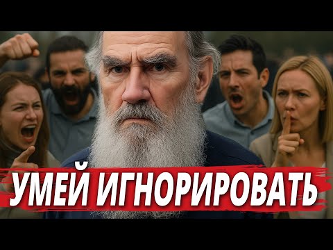 После этого на ВАС никто НЕ СМОЖЕТ ВЛИЯТЬ! Советы Льва Толстого!