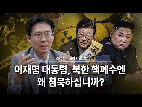 이재명 대통령, 북한 핵폐수엔 왜 침묵하십니까?