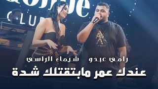 رامـي عبدو - عندك عمر مابتقتلك شـدة - عيش قـائد | لايف 2025