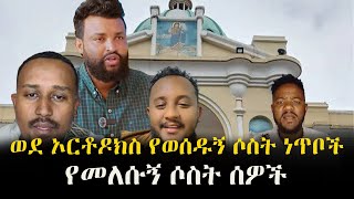 አኦርቶዶክስ ማን አደረገኝ?