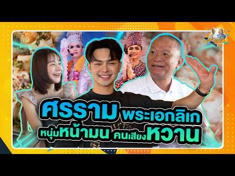 ศรราม พระเอกลิเก หนุ่มหน้ามน คนเสียงหวาน | หม่ำกับหม่ำ Ep.203