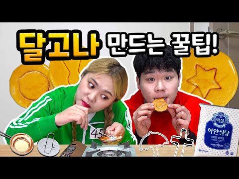 MUKBANG 하이유의 직접 만든 오징어게임 달고나 만드는 꿀팁 먹방 HOW TO MAKE SQUID GAME DALGONA CHALLENGE | HIU 하이유