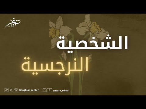 الشخصية النرجسية | نورا إدريسي