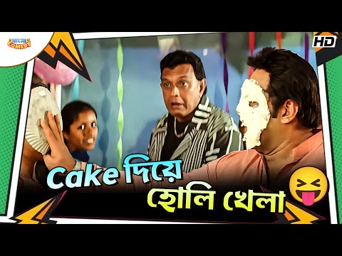 Cake দিয়ে হোলি খেলা 😝 | Mithun Chakraborty | Rajatava Dutta | Tulkalam Movie Scene | Bangla Comedy