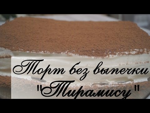 Торт без выпечки на скорую руку А-ля Тирамису