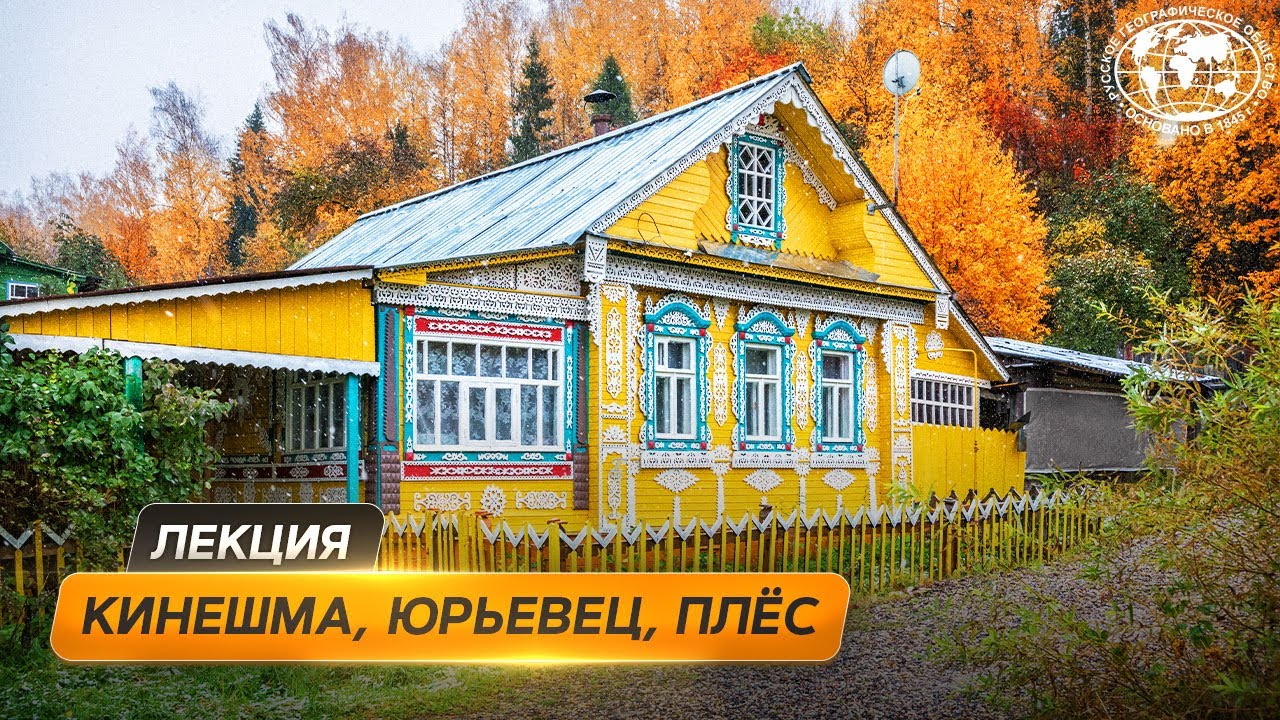 Волжские жемчужины Ивановскои области. Рассказ о Юрьевце, Кинешме и Плёсе