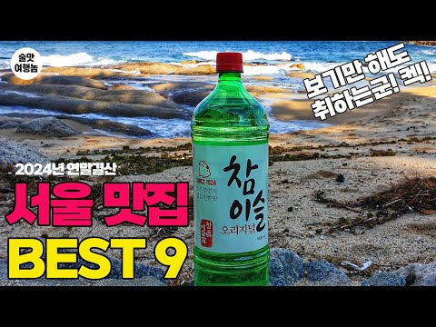 영상만 봐도 숙취 씨게 오는 2024년 결산! 서울 최고의 노포&가성비 술집 BEST 9