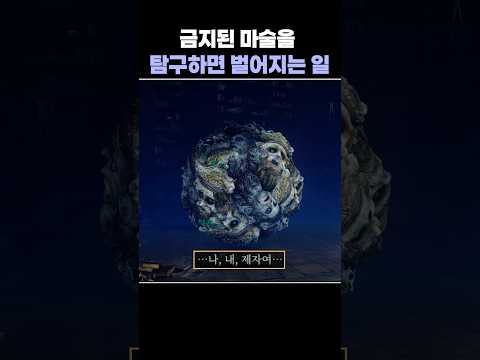 금지된 마술을 탐구하면 벌어지는 일