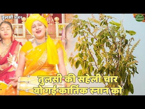 तुलसा भजन ||  तुलसी की सहेली चार वो गई कार्तिक स्नान को || Tulsi ki Saheli Char || Geet Sangeet