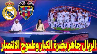 تقرير خرافية وكلام كبير لريال مدريد قبل مباراة ليفانتي في الدوري الإسباني