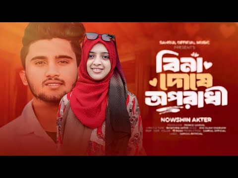বিনা দোষে অপরাধী 😭Bina Doshi oporadhi। Nowshin  sad song 2024😭 Nowshin song