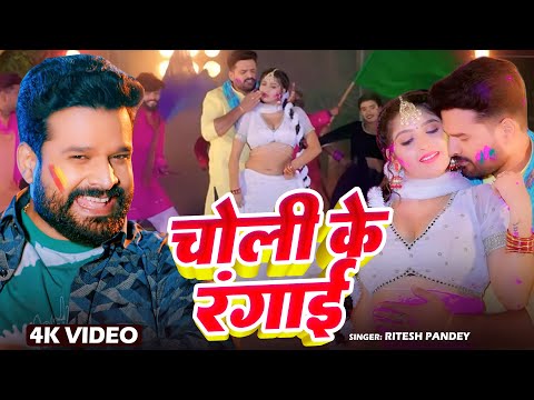 #Video | # चोली के रंगाई | #Ritesh Pandey | #Choli KE Rangai | #Bhojpuri Song