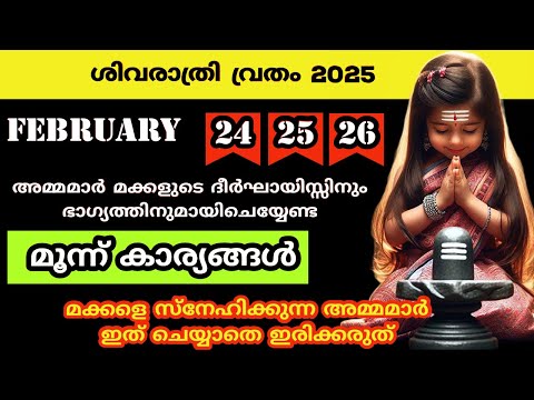 Shivaratri 2025..അമ്മമാർ മക്കളുടെ ദീർഘായിസ്സിനും ഭാഗ്യത്തിനുമായിചെയ്യേണ്ട കാര്യങ്ങൾ