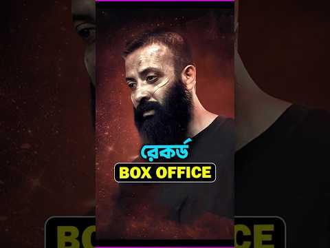Borbaad (বরবাদ) ৭ দিনেই রেকর্ড করলো আয়ের দিক দিয়ে | তুফান, প্রিয়তমা, দরদ #Shorts #viral