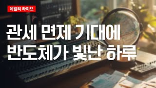 관세 면제 기대에 반도체가 빛난 하루 | 데일리 라이브 | 2025.8.8(금)
