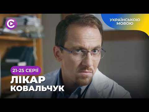 ЛІКАР КОВАЛЬЧУК. Кардіохірург-новатор проти корумпованої системи! Дивитися онлайн. 21-25 серії