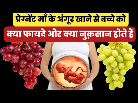 प्रेगनेंसी में अंगूर खाना चाहिए या नहीं |pregnancy me angur khana chahiye ya nahi