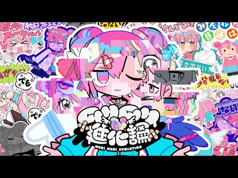 ムリムリ進化論 / ナナヲアカリ