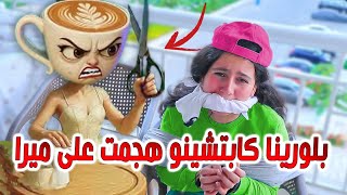  انقذنا ميرا من بلورينا كابتشينو😥شوفو شو عملت فيها 