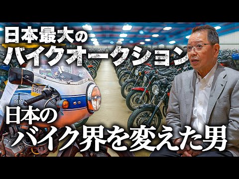 【衝撃】日本の中古バイク市場を築いた伝説の男！日本最大のバイクオークション会場に潜入