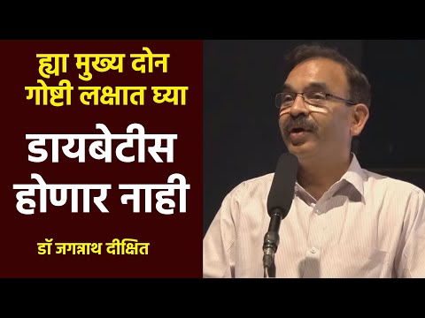 डायबेटीस होणार नाही |  डॉ जगन्नाथ दीक्षित | Dr Jagannath Dixit | PART 04