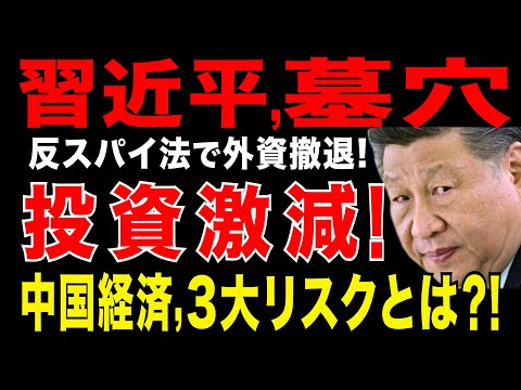 2025/7/17　習近平政権が暴走。スパイ罪で起訴された日本人に対し、懲役3年6月の有罪判決。反スパイ法で、外資撤退・投資急減。中国経済が直面する3大リスクとは?!