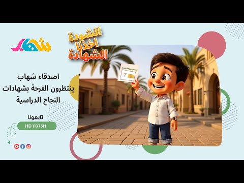 أنشودة _ أخدنا الشهادة