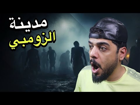 عالم الزومبي المخيف 🔥😂