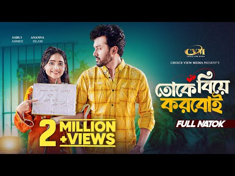 তোকে বিয়ে করবোই | Full Natok | Sabuj Ahmed | Ananna Islam | Mohin Khan | New Bangla Natok 2025