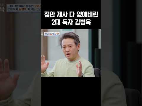 “제사 이제 안 합니다” 선언한 김병옥🔥