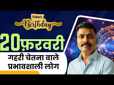 ✅ 20 फरवरी: गहरी चेतना वाले प्रभावशाली लोग | February 20 Personality Secrets | Astro Rao