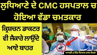 CMC Hospital Ludhiana Vich Hoya Vadda Chamatkar | Doctor Vi Hoye Hairan | Real Miracle