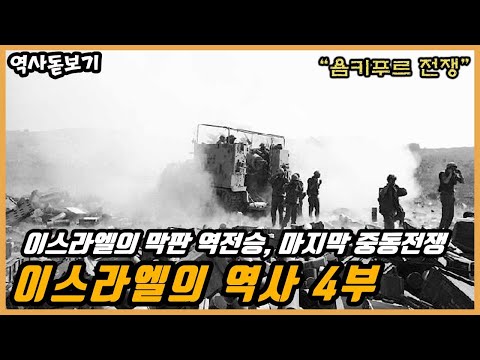 이스라엘의 막판 역전승, 마지막 중동전쟁