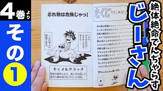 ［まんが「絶体絶命でんぢゃらすじーさん」］4巻より　その①「忘れ物は危険じゃっ！」