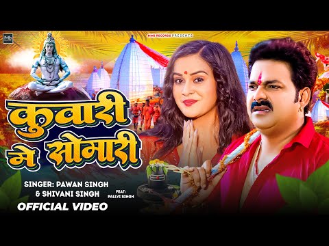 #Video | कुवारी में सोमारी | #Pawan Singh | #Shivani Singh | Kuwari Me Somari | New Bolbam Song 2024