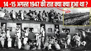 14 अगस्त 1947 की उस काली रात को ऐसा क्या हुआ था ? What happened on that Night of 14 August 1947?