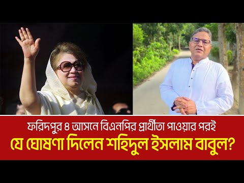 ফরিদপুর ৪ আসনে বিএনপির প্রার্থীতা পাওয়ার পর যে ঘোষণা দিলেন শহিদুল ইসলাম বাবুল? Shahidul Islam Babul