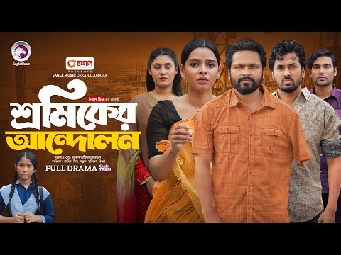 Shromiker Andolon | শ্রমিকের আন্দোলন (Full Natok) Eagle Team | Bangla Natok 2024