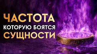 🔥Освободите свой организм от СУЩНОСТЕЙ | Очищение от Негативного ВОЗДЕЙСТВИЯ и ПРЕПЯТСТВИЙ