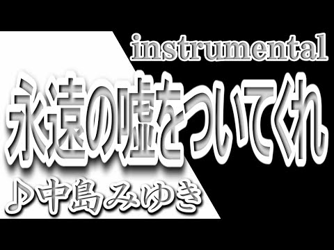 永遠の嘘をついてくれ/中島みゆき/吉田拓郎/Instrumental/歌詞/EIENNO USOO TSUITEKURE/Miyuki Nakajima/Takuro Yoshida