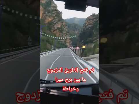 نهاية كابوس الطريق شاحنتي وأنا أول من يسلك الطريق الجديد من برج ميرا لخراطة #رحلة_شاحنة