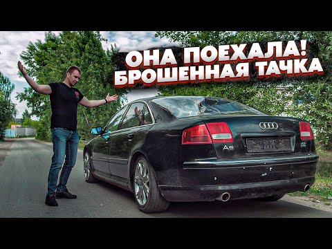 Первый Выезд Ауди А8 После 8 Лет Простоя.Вот Почему Это Легенда