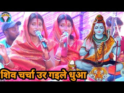 शिव चर्चा उर गइले धुआ | shiv guru ke bhajan |shiv charcha geet | bebi devi ke shiv charcha