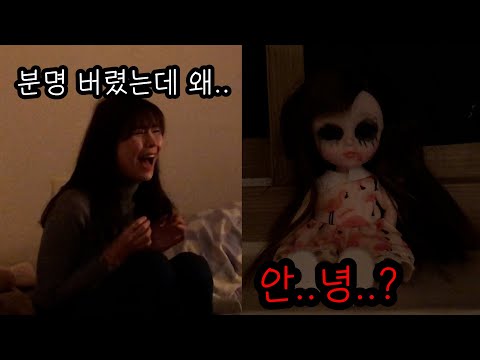 [공포 몰카] 버린 인형이 계속 집으로 돌아온다면?